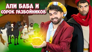 али баба и сорок разбойников | сказка | Сказки для детей и Мультик