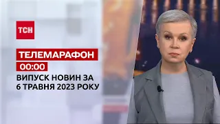 Новини ТСН 00:00 за 6 травня 2023 року | Новини України