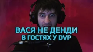 Вася "Не Денди" в гостях у dvp