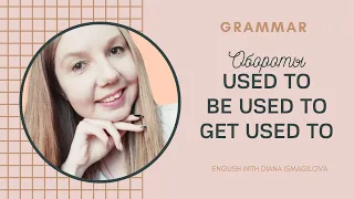 ОБОРОТЫ USED TO И BE USED TO/GET USED TO: В ЧЕМ РАЗНИЦА?