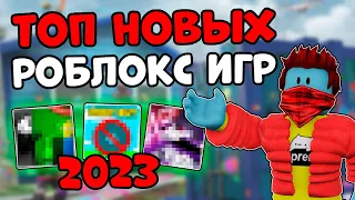 😍ТОП НОВЫХ ИГР В РОБЛОКС 2023 | ЛУЧШИЕ ПЛЕЙСЫ ROBLOX