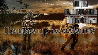 ☢️ПОЛНОЕ ПРОХОЖДЕНИЕ l S.T.A.L.K.E.R. Контракт на плохую жизнь: Эффект бабочки☢️