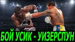 БОЙ УСИК vs УИЗЕРСПУН! ПРЯМАЯ ТРАНСЛЯЦИЯ! ГДЕ СМОТРЕТЬ ОНЛАЙН!