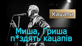 Подерв'янський — Миша, Гриша, Опанас і Толя п*здять кацапів. [ЦИТАТА. Кацапи]