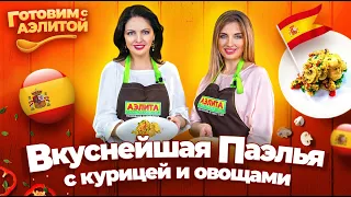 ВКУСНОТИЩА! Паэлья с Курицей и Овощами