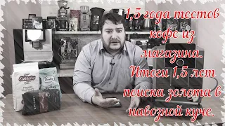 Итоги 1,5 лет тестов магазинного кофе. Закономерности, лучшие фирмы, впечатления...