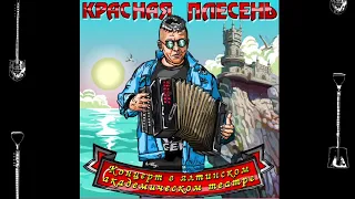 КРАСНАЯ ПЛЕСЕНЬ - ЗЕЛЁНЫЕ ТРУСЫ New remastered version КОНЦЕРТ В ЯЛТИНСКОМ АКАДЕМИЧЕСКОМ ТЕАТРЕ