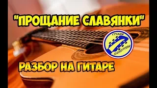 "ПРОЩАНИЕ СЛАВЯНКИ" РАЗБОР НА ГИТАРЕ. FINGERSTYLE