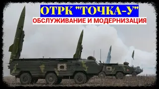 В Украине продолжается модернизация тактических ракет комплекса "Точка-У"