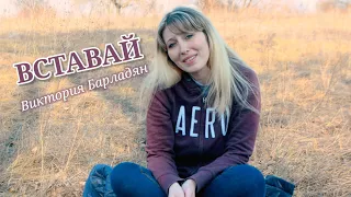 Виктория Барладян - Вставай|Short video