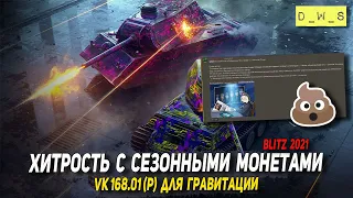 Маркетинговая хитрость с монетами в РБ и VK 168.01 (P) в 2022 Wot Blitz | D_W_S