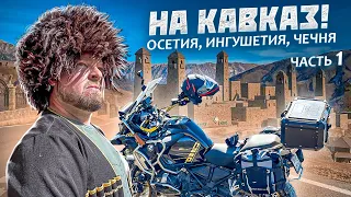 На Кавказ! Мотопутешествие по самым красивым дорогам. Часть Первая.