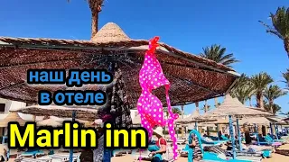 наш день в отеле Marlin Inn Azur 🏝️ отдых на красном море🌴отели Хургады