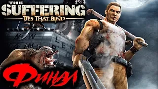 The Suffering Ties That Bind Прохождение На Русском Финал HD 1080p 60fps