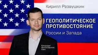 Геополитическое противостояние России и Запада. Кандидат философских наук Кирилл Резвушкин