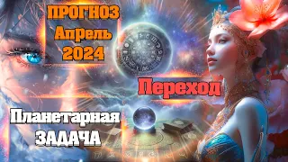 Энергетический ПРОГНОЗ на Апрель 2024 | Абсолютный Ченнелинг