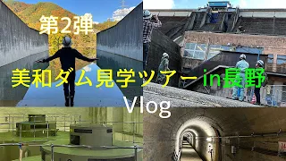 【日本のダム旅】第2弾！！美和ダム見学ツアー参加してみたよ✨