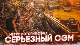 СЕРЬЕЗНЫЙ СЭМ В ДЕЛЕ! (ПРОХОЖДЕНИЕ METRO Exodus - История Сэма #2)