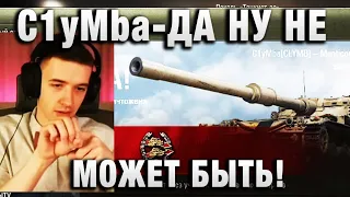 C1yMba ●  ДА НУ НЕ МОЖЕТ БЫТЬ! ●