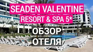 Seaden Valentine Resort & Spa 5* Сиде Турция. Обзор отеля. Отдых в Турции 2022