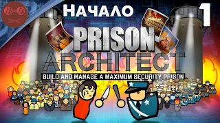 Prison architect - Начало #1