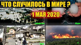 Катаклизмы в мире ! история 1мая 2020 | cataclysms of the day | в мире | событие дня |