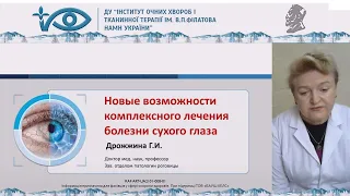 Новые возможности комплексного лечения болезни сухого глаза, докладчик: профессор Дрожжина Г.И.