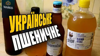 Українське пшеничне біле пиво. Бланш від Дрофи та Kolenberg