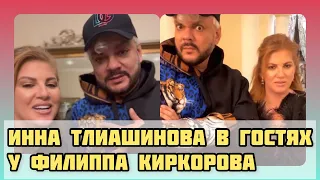 «Мы соскучились…» Филипп Киркоров пригласил в гости Инну Тлиашинову