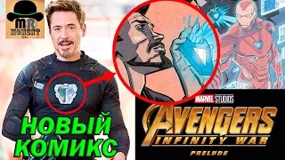 Прелюдия к ✅ ВОЙНЕ БЕСКОНЕЧНОСТИ ✅  - Разбор официального комикса от MARVEL.