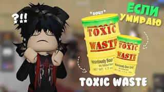 ✧mm2, умираю-ем TOXIC WASTE *очень кисло*☢️