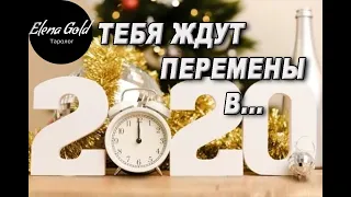 Посмотри какие перемены ждут тебя в Новом году! Предсказание ТАРО!