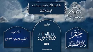 Dawrah E Quran 2023 l دورۂ قرآن l Para 26 Part 2 & Para 27 l Ustazah Iffat Maqbool l NurulQuran l