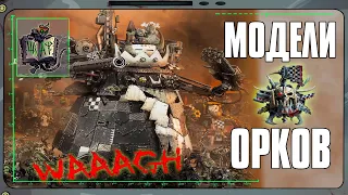 Обзор моделей Орков | Warhammer 40 000