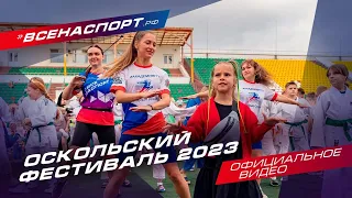 Оскольский фестиваль 2023 | Официальное видео