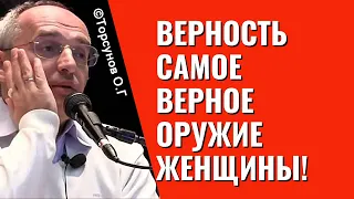 Верность самое верное оружие женщины! Торсунов лекции