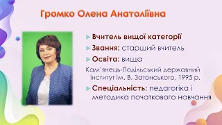 З досвіду роботи вчителя початкових класів Заставнівської гімназії Громко Олени Анатоліївни