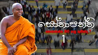 සොතාපත්ති 01 |  Sothapaththi 01