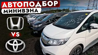 ВЫБИРАЕМ МИНИВЭН❗ STEPWGN, NOAH или VOXY? Обзор РЫНКА и ЦЕН на Зелёнке! Автоподбор HONDA VS TOYOTA!