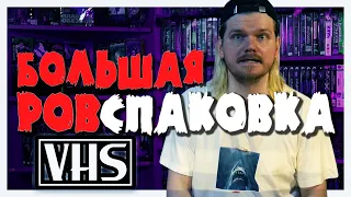 Большая РАСПАКОВКА VHS