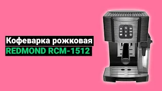 Кофеварка рожковая REDMOND RCM 1512 (2022)