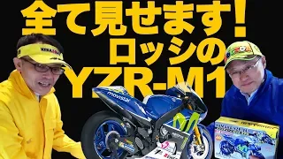 まるで本物！ロッシのMotoGPバイク：ヤマハ YZR-M1 1/4モデル の全貌を動画で紹介！ デアゴスティー二♪