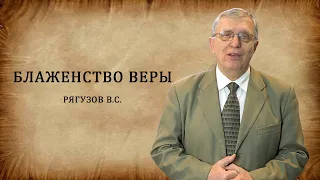 Блаженство веры - Рягузов В.С.