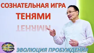 САТСАНГ - ЭВОЛЮЦИЯ ПРОБУЖДЕНИЯ/ ПАМЯТЬ/ ПСИХИЧЕСКАЯ САМОРЕГУЛЯЦИЯ