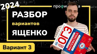 ОГЭ математика 2024 Ященко вариант 3. Полный разбор.