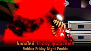 โมเดลใหม่ Tricky สุดอลังการ Roblox Friday Night Funkin