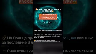 ⚠️МОЩНАЯ ВСПЫШКА НА СОЛНЦЕ ЗА ПОСЛЕДНИЕ 6 ЛЕТ! 🤯 К  ЧЕМУ ГОТОВИТЬСЯ ЧЕЛОВЕЧЕСТВУ?!