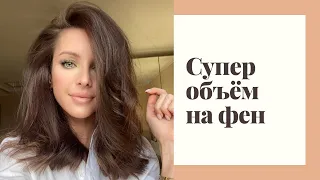 СУПЕР-ОБЪЕМНАЯ УКЛАДКА С ПОМОЩЬЮ ФЕНА/ УКЛАДКА КАК В САЛОНЕ!