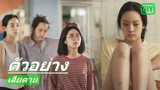 ตัวอย่าง EP.20 | เสียดาย (Daughters) | iQIYI Thailand