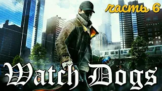 Watch Dogs. Часть 6. Взгляд в бездну I Рисковый ход I Пример для подражания I Прослушка // Акт 2